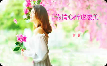《为情心碎也凄美》雨露