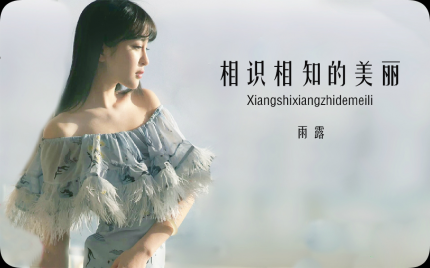 《相识相知的美丽》雨露