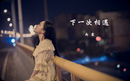《下一次相遇》雨露