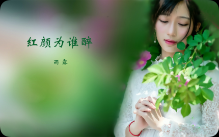 《红颜为谁醉》雨露