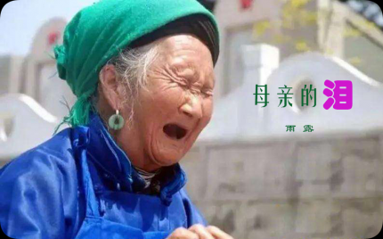 《母亲的泪》雨露
