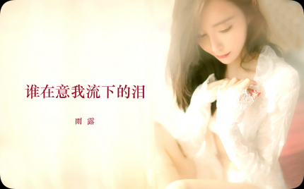 《谁在意我流下的泪》雨露