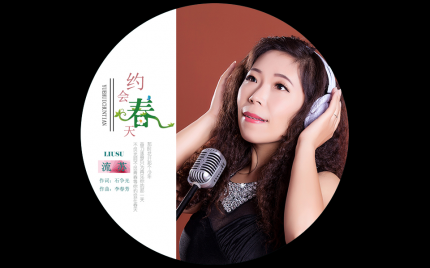 《约会春天》流苏