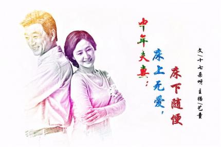 (夜听)中年夫妻：床上无爱，床下随便