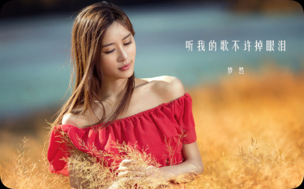 《听我的歌不许掉眼泪》梦然