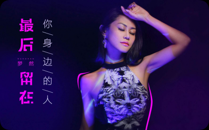 《最后留在你身边的人》梦然