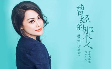 《曾经的那个人》梦然