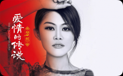 《爱情的传说》梦然