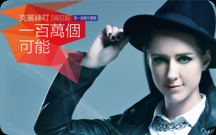 《一百万个可能》Christine Welch