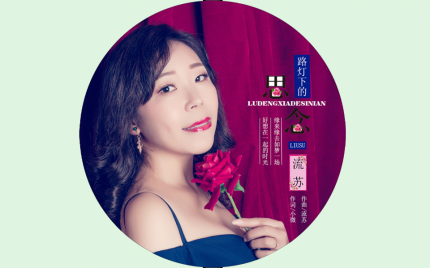 《路灯下的思念》流苏