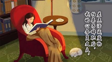 (夜读)丈夫拍桌辞职，差点活成废物