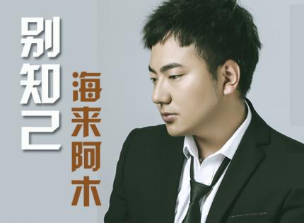 别知己 / 海来阿木