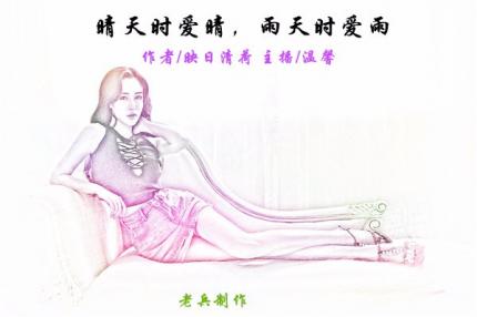 (美文朗诵)晴天时爱晴，雨天时爱雨