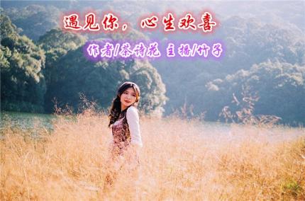 (美文朗诵)遇见你，心生欢喜