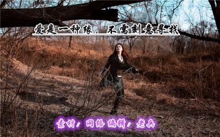 (美文朗诵)爱是一种缘，不需刻意寻找