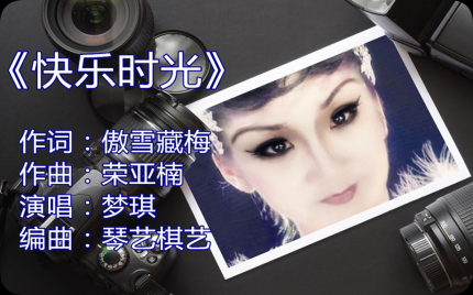 《快乐时光》梦琪