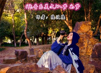 (纯音乐美文)入梦 如梦