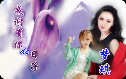 《感谢有你的日子》梦琪