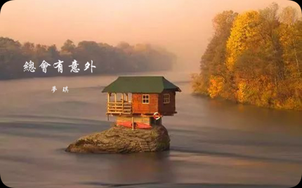 《总会有意外》梦琪