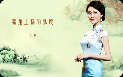 《嘴角上扬的弧度》梦琪