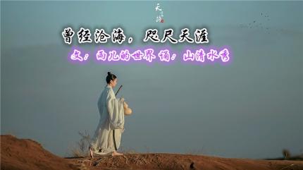 (美文朗诵)曾经沧海，咫尺天涯