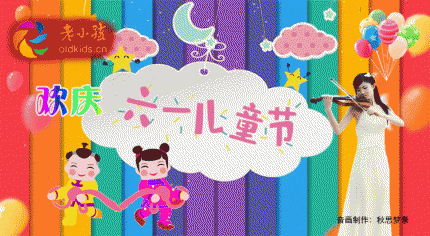 祖国的花朵（老小孩庆六一）