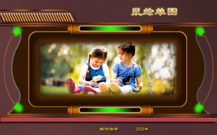 鼠绘单图音画【儿童节快乐】