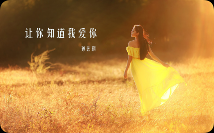 《让你知道我爱你》孙艺琪