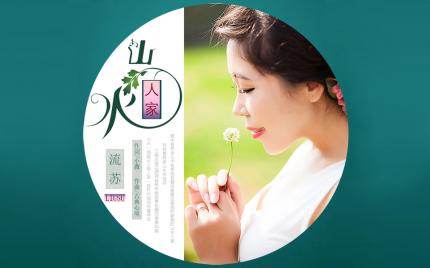 《山水人家》流苏