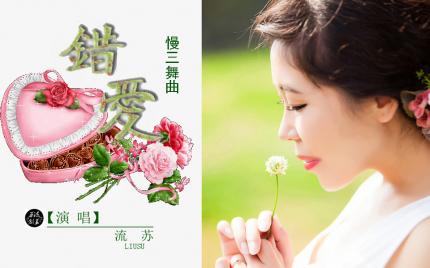 《错爱》流苏（慢三舞曲）