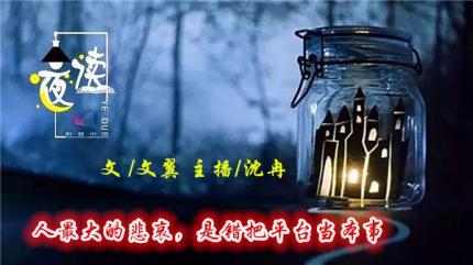 (夜读)人最大的悲哀，是错把平台当本事