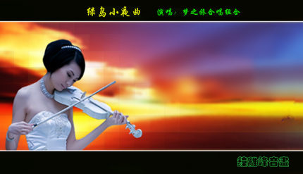 绿岛小夜曲（钟离峰音画）