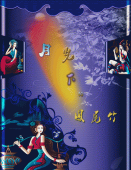 大图音画【月光下的凤尾竹】