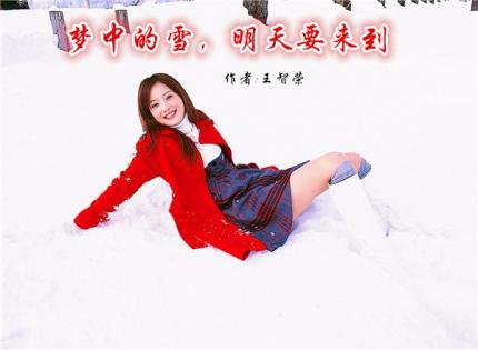 梦中的雪，明天要来到