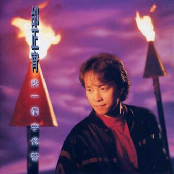邰正宵-找一个字代替(DJ阿福版)