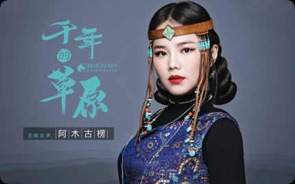 《千年的草原》阿木古楞