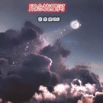 钢琴纯音乐-所念皆星河