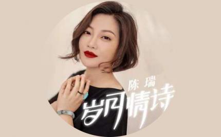 《岁月情诗》陈瑞