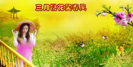 《三月桃花笑春风》三月
