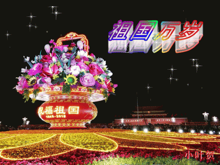 祖国万岁