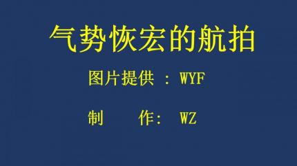 气势恢宏的航拍......