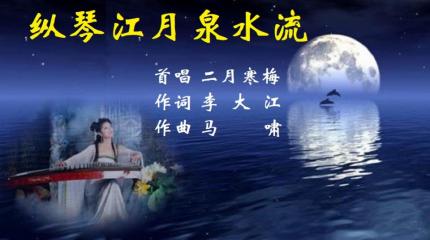 《纵琴江月泉水流》二月寒梅
