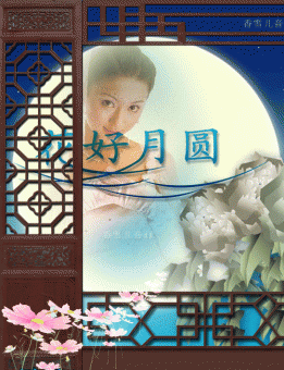 《月之故乡》苏有朋 金莎（GIF图片无缝连接）
