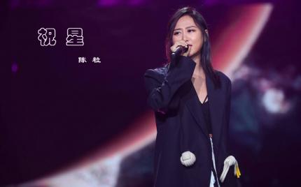 《祝星》陈粒