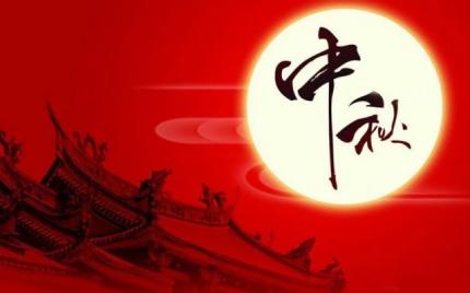 中秋佳节