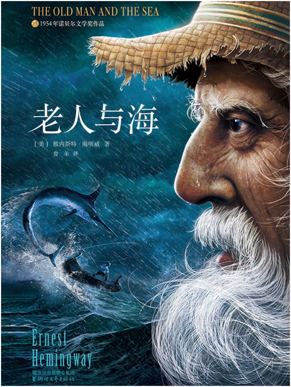 海明威的世界名著《老人與海》 (圖源網絡) (浦江客讀史97)