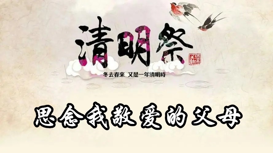 清明祭父母图片大全图片