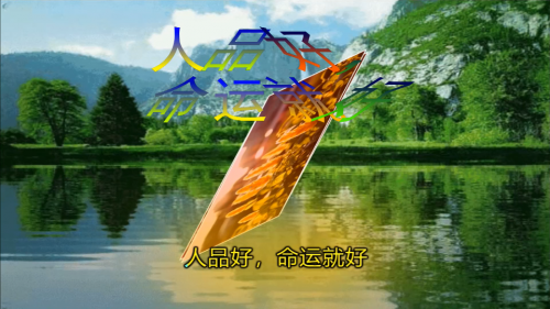 人品好，命运就好