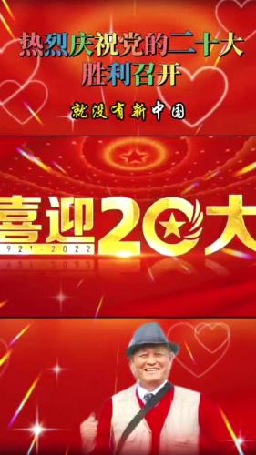 迎庆党的20大