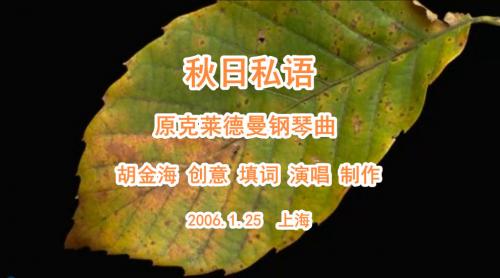 秋日私语（胡金海填词演唱制作）